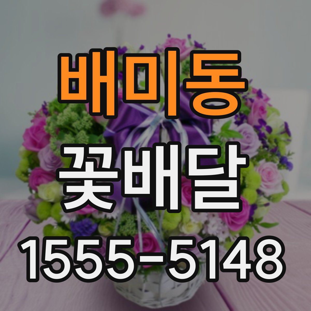 배미동 꽃배달