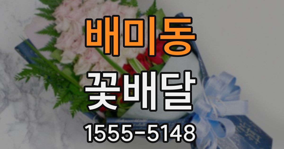 배미동 꽃배달