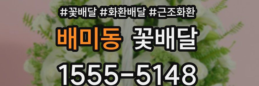 배미동 꽃배달