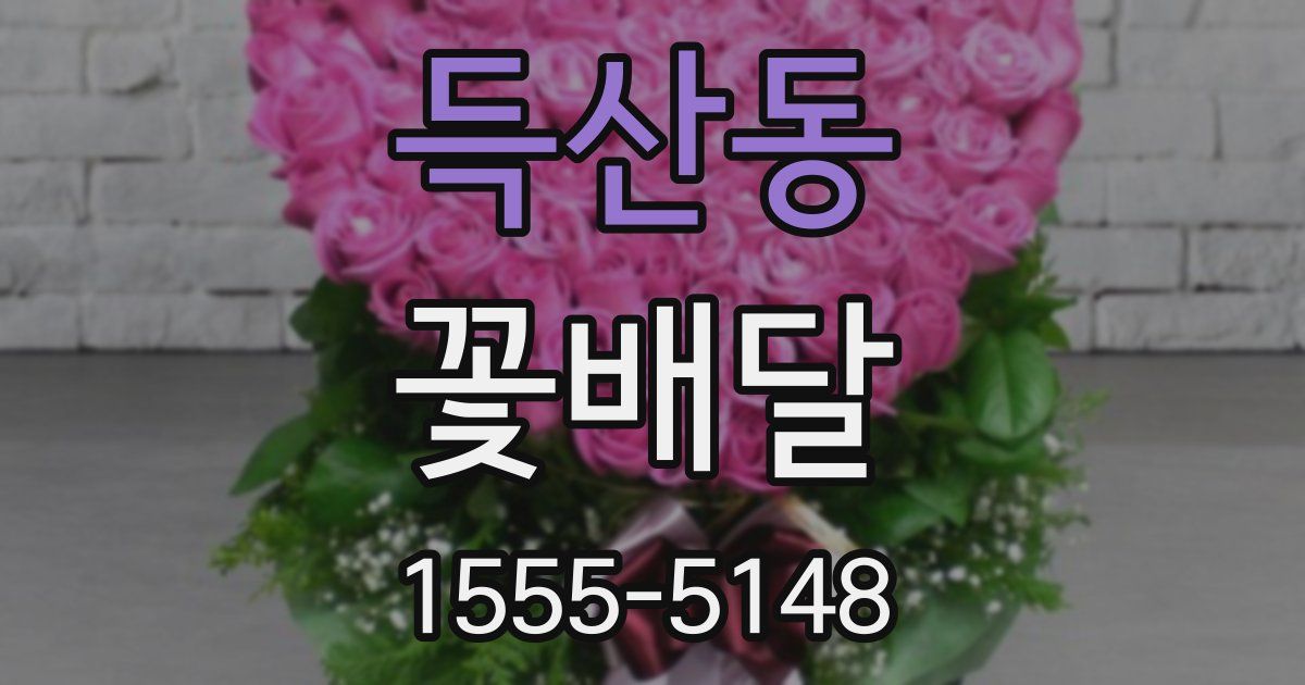 득산동 꽃배달