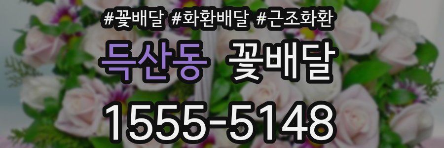득산동 꽃배달