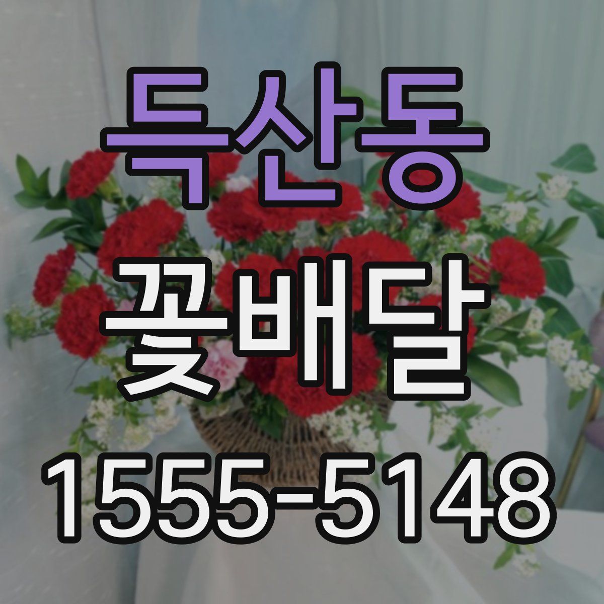득산동 꽃배달