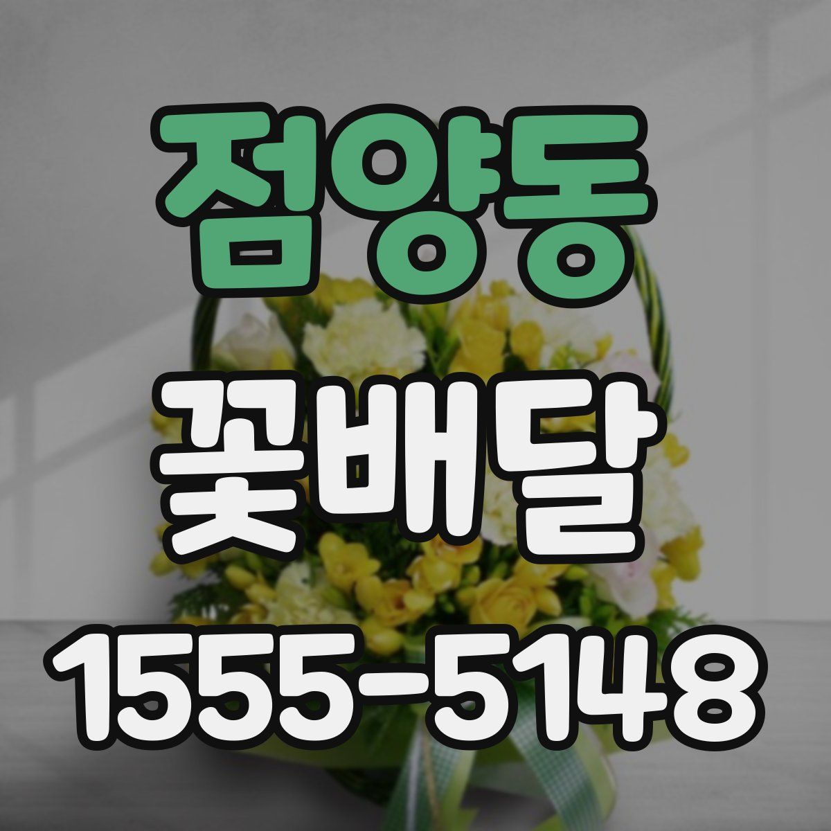 점양동 꽃배달