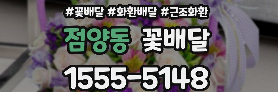 점양동 꽃배달