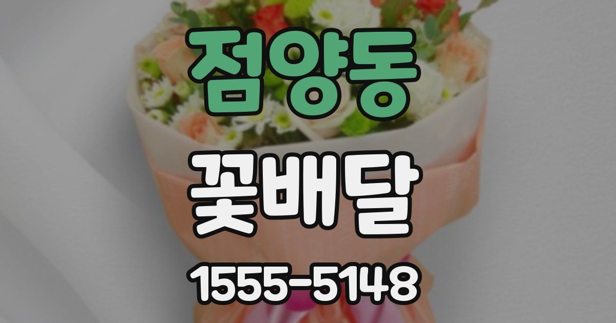 점양동 꽃배달