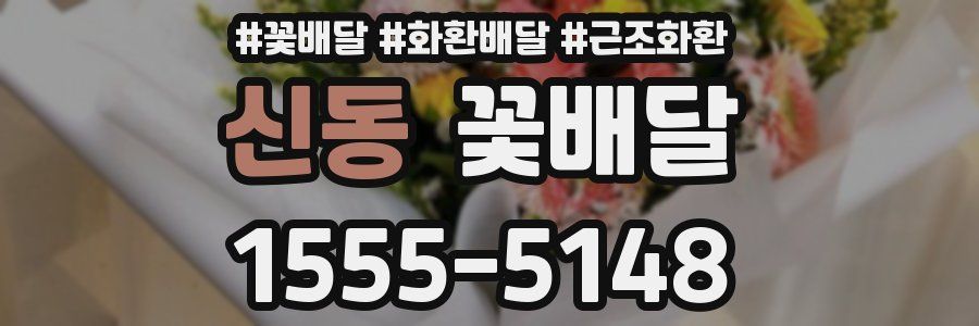신동 꽃배달
