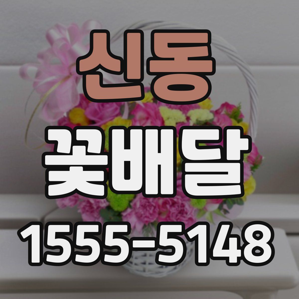 신동 꽃배달