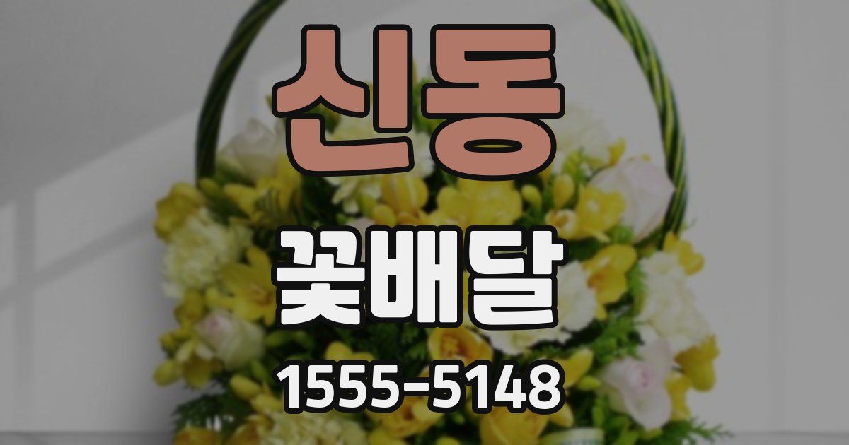 신동 꽃배달