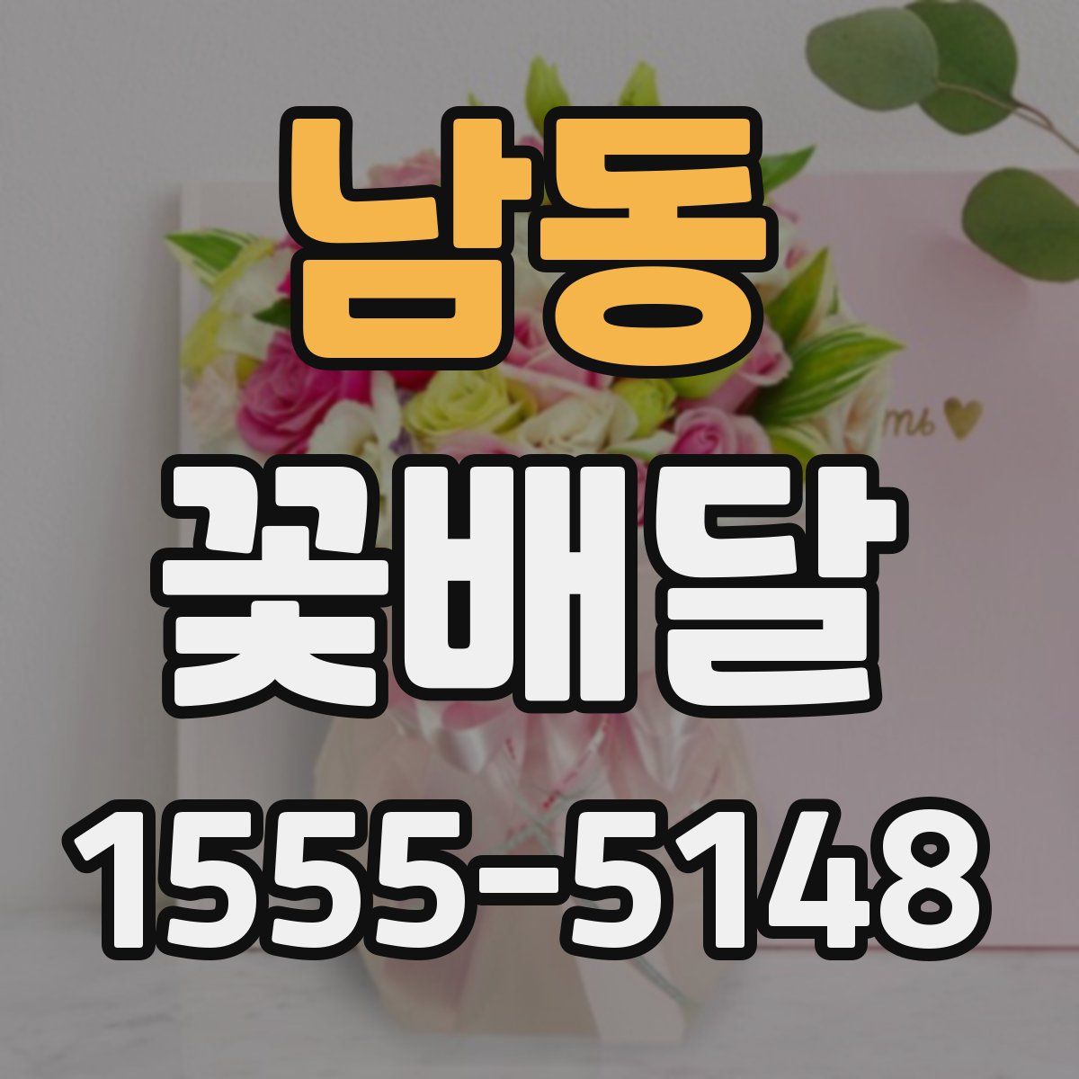 남동 꽃배달