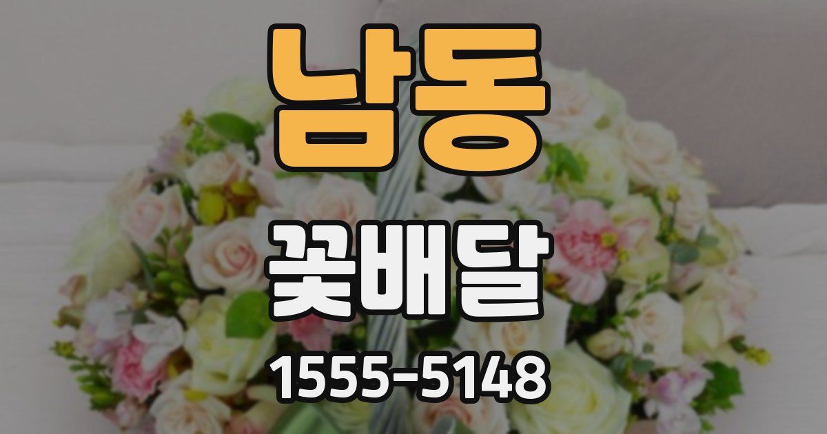 남동 꽃배달