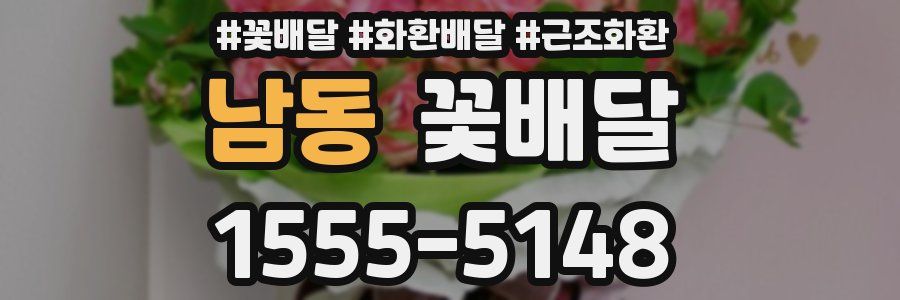남동 꽃배달