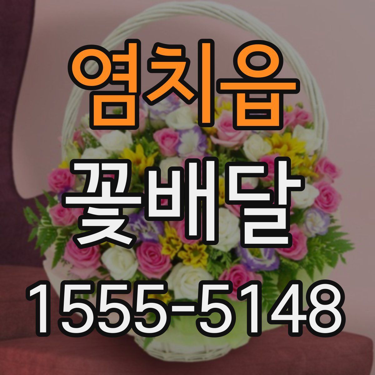 염치읍 꽃배달