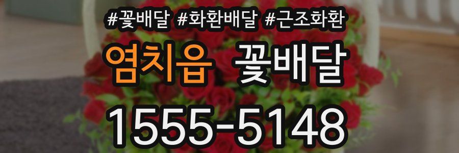 염치읍 꽃배달