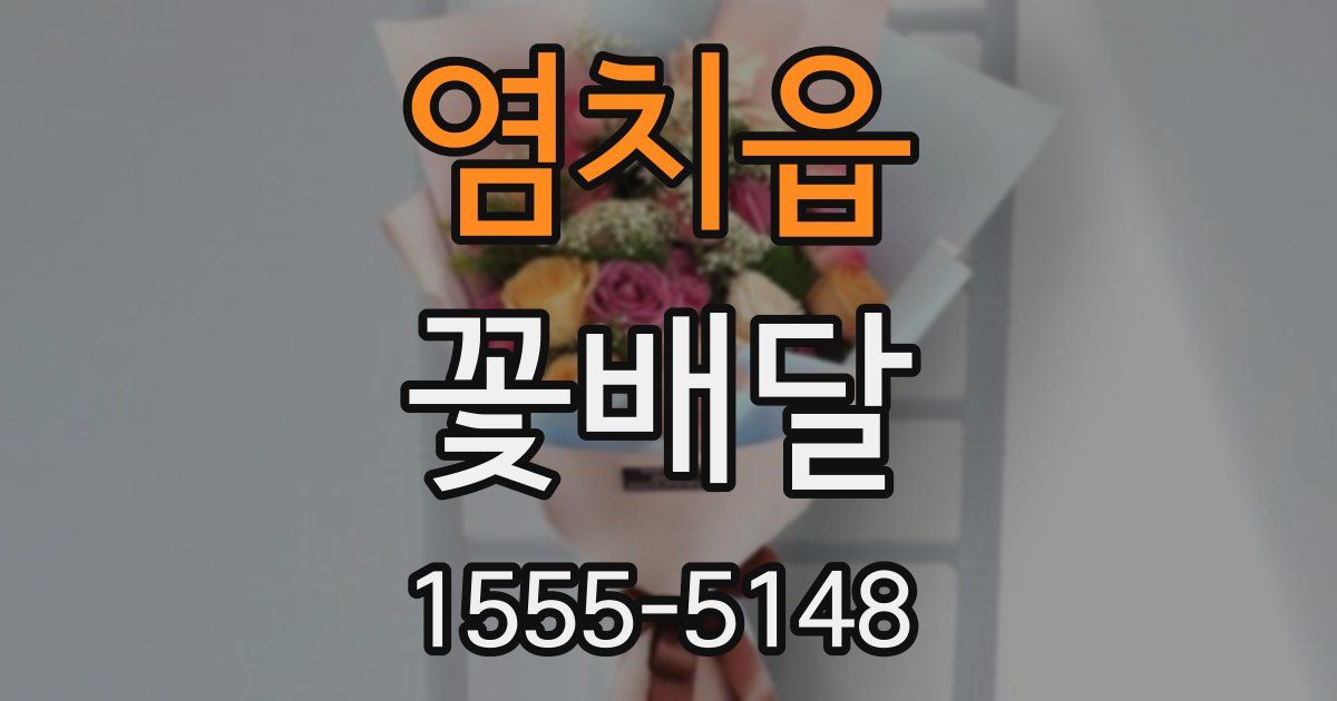 염치읍 꽃배달