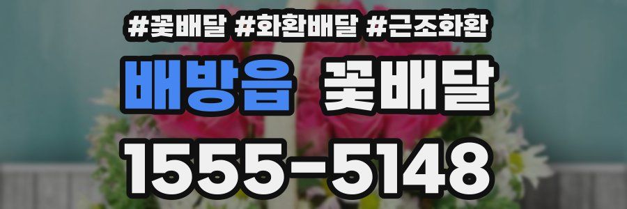 배방읍 꽃배달