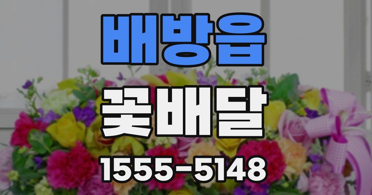 배방읍 꽃배달