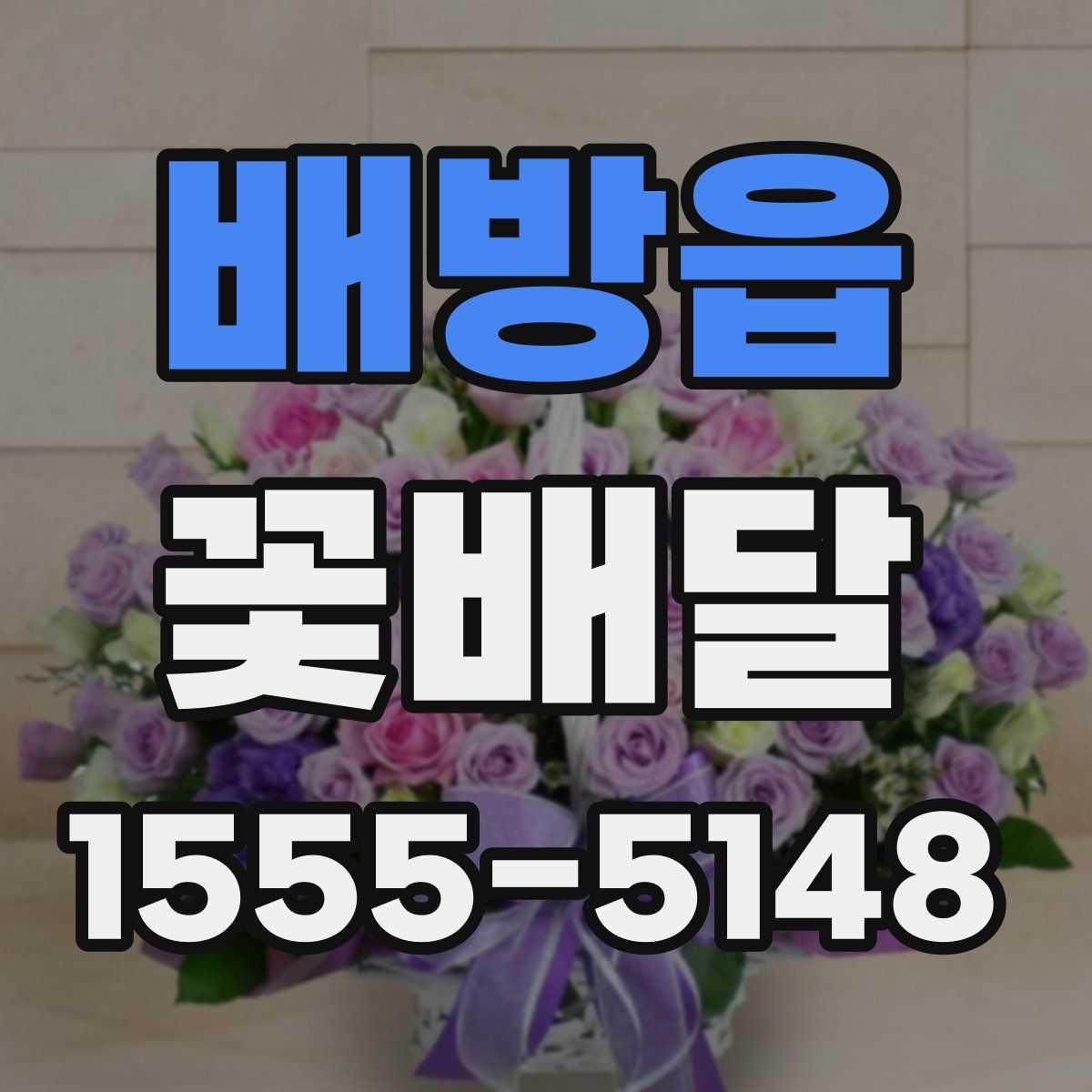배방읍 꽃배달