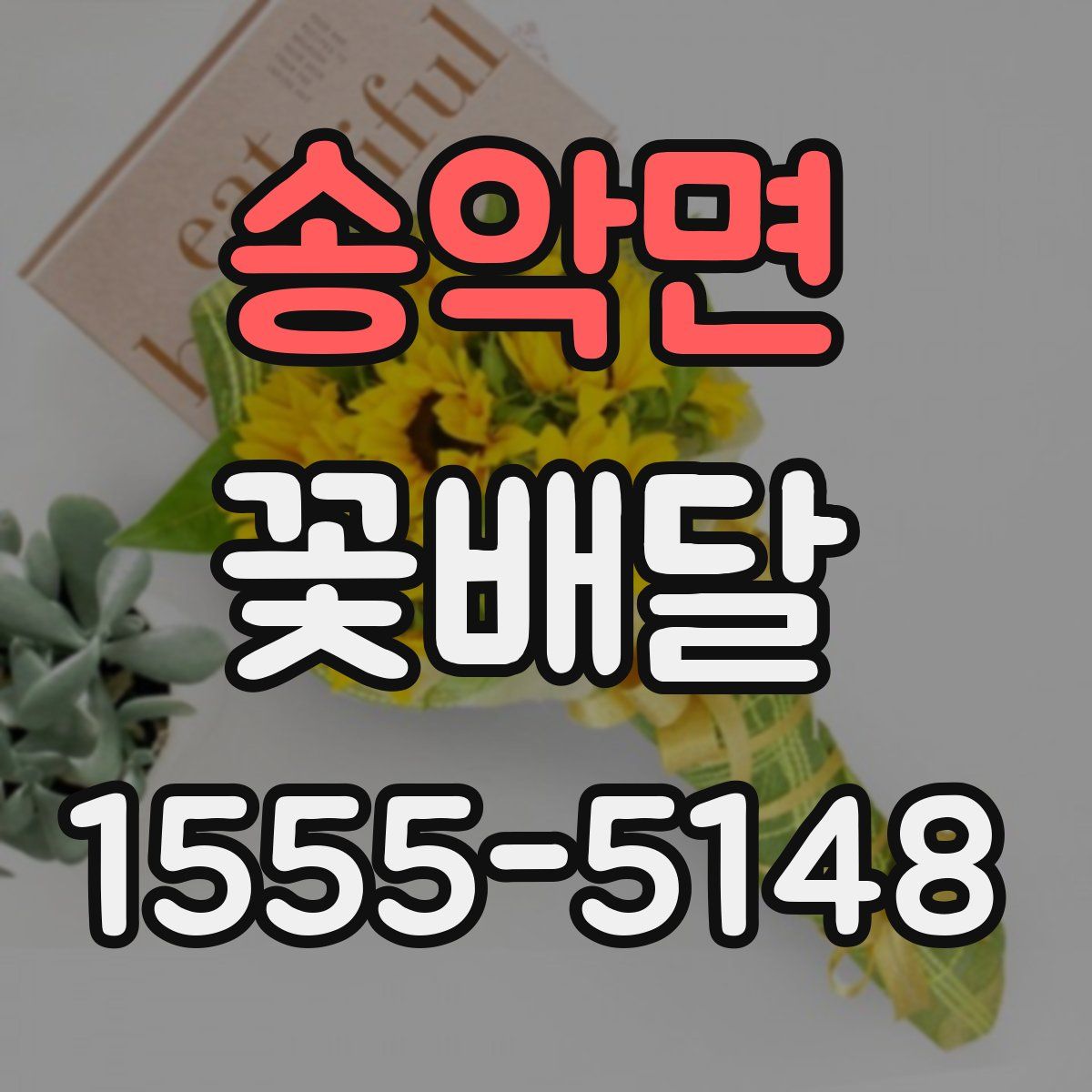 송악면 꽃배달