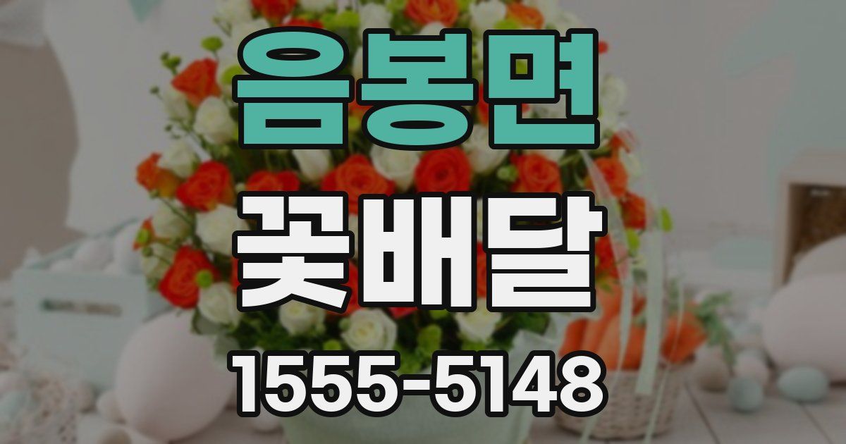 음봉면 꽃배달