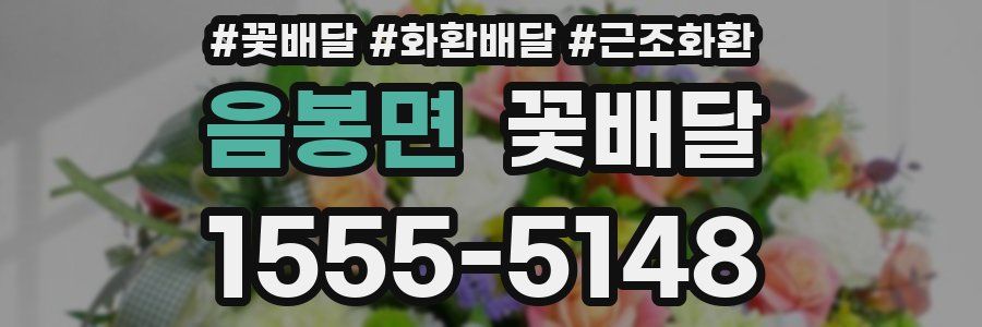음봉면 꽃배달