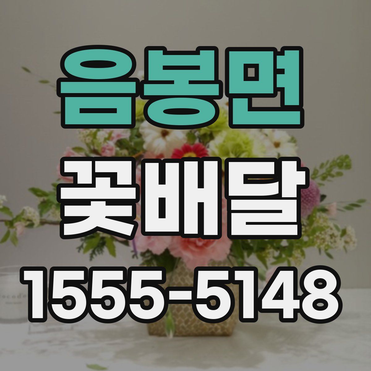 음봉면 꽃배달