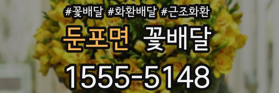 둔포면 꽃배달