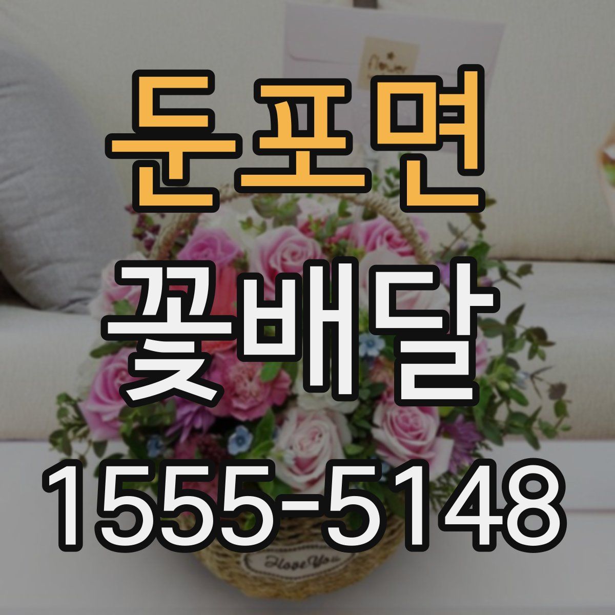 둔포면 꽃배달