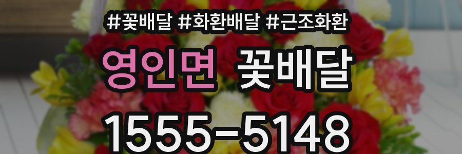 영인면 꽃배달