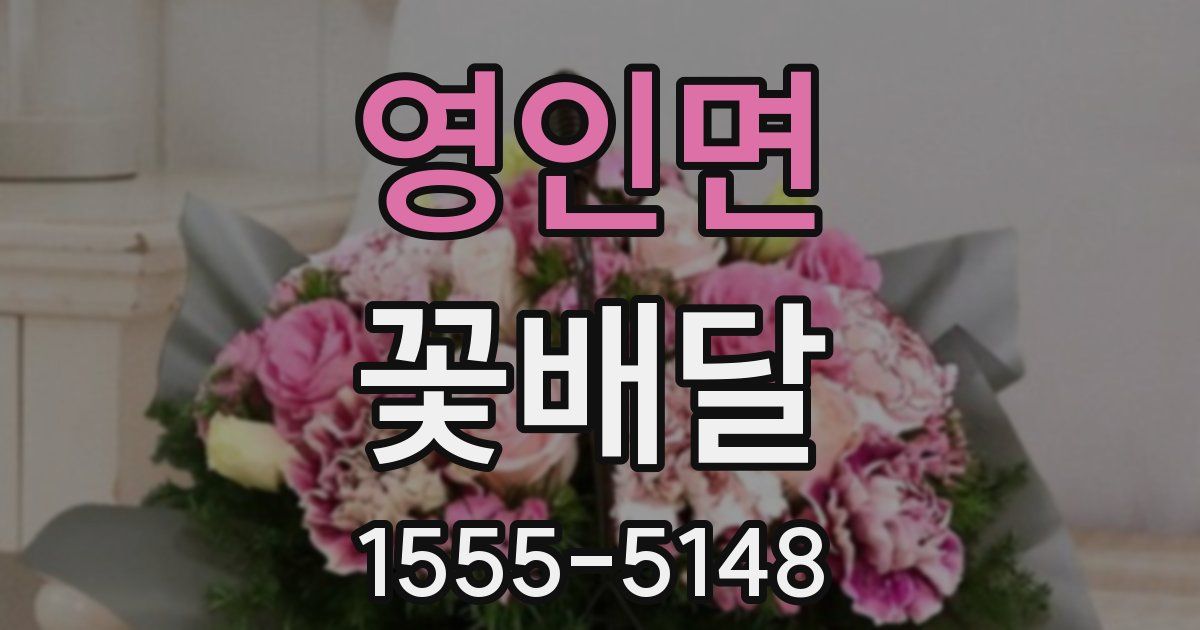 영인면 꽃배달