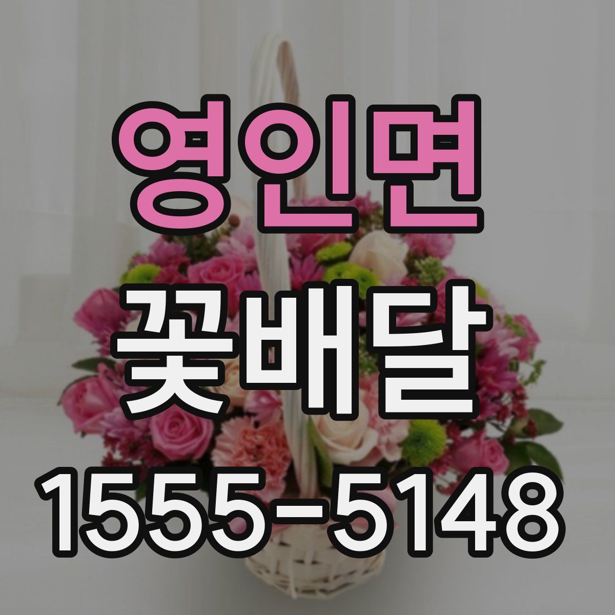 영인면 꽃배달