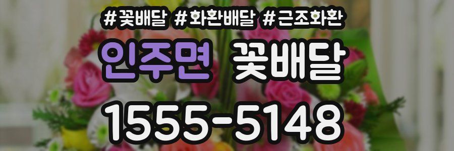 인주면 꽃배달