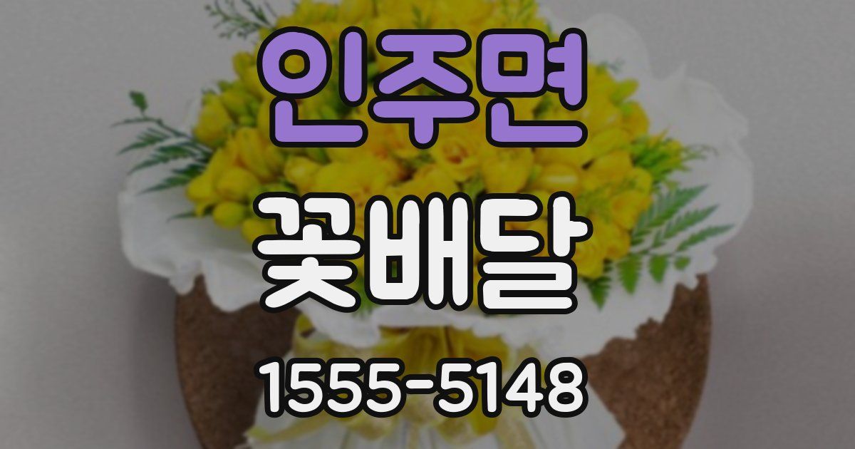 인주면 꽃배달