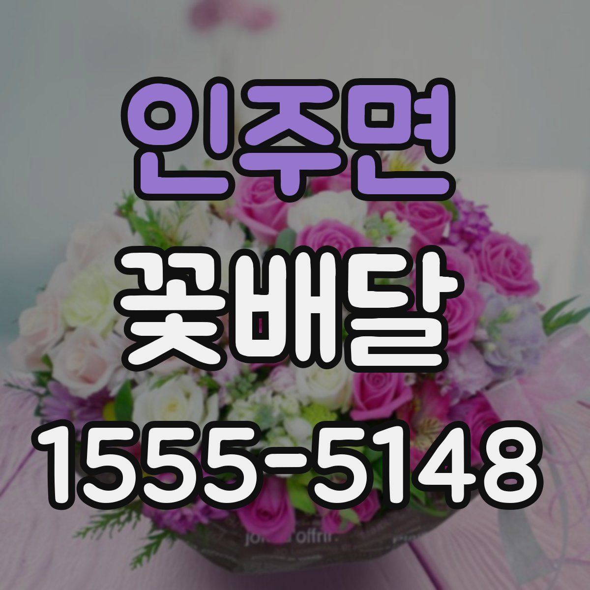 인주면 꽃배달