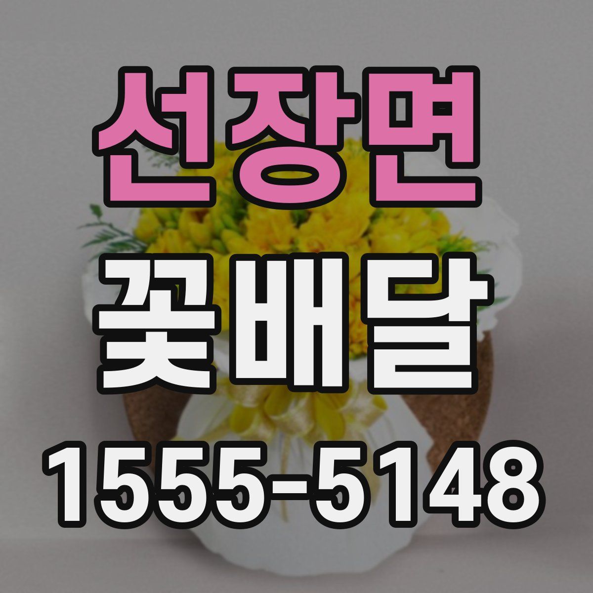 선장면 꽃배달