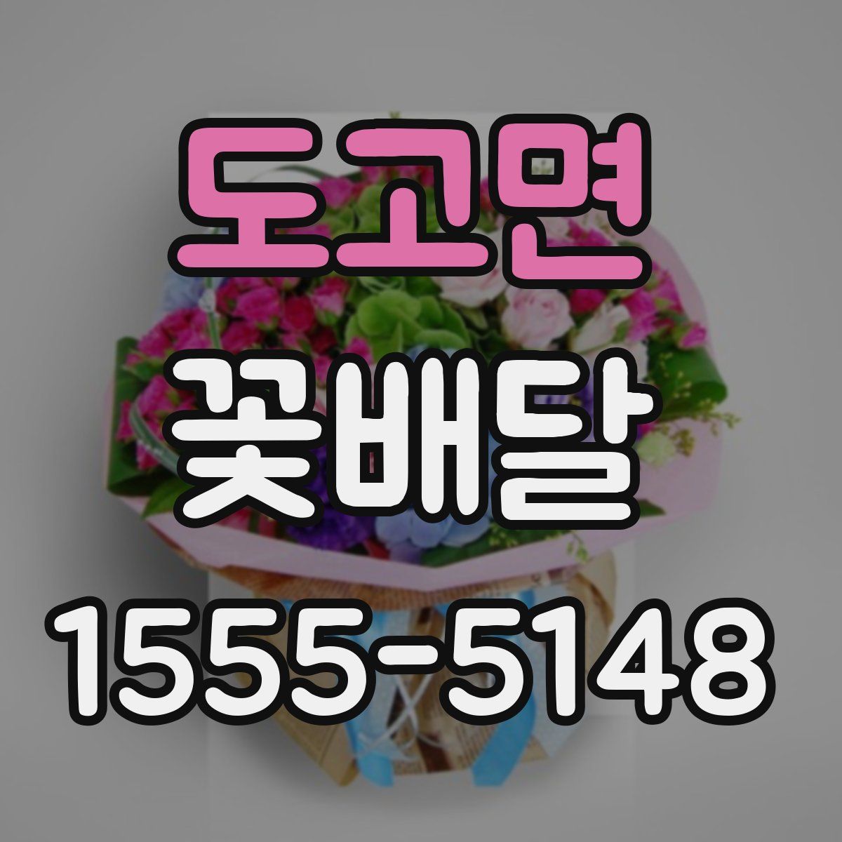도고면 꽃배달