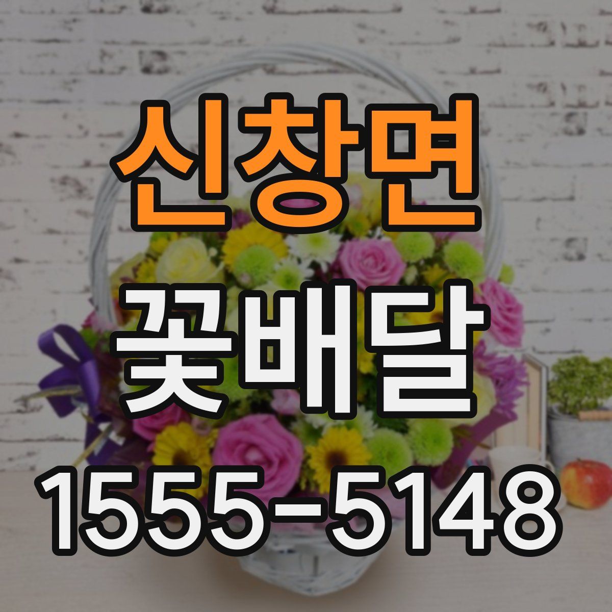 신창면 꽃배달