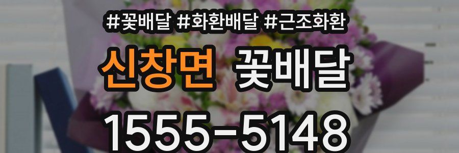 신창면 꽃배달