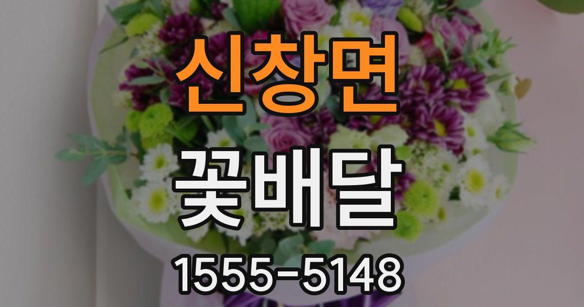신창면 꽃배달