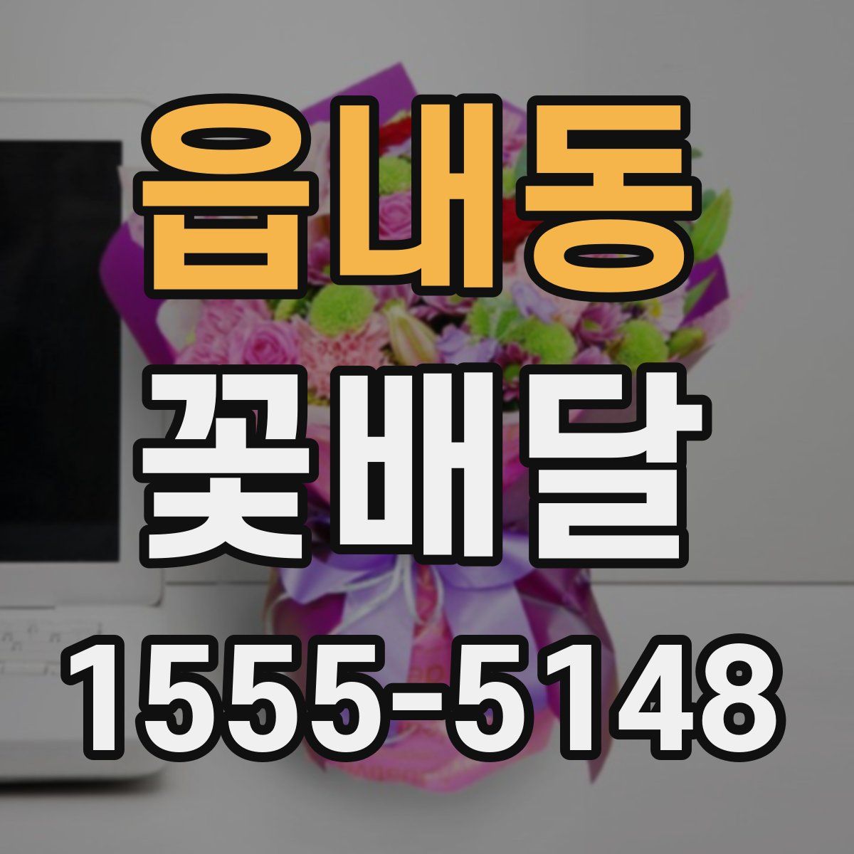 읍내동 꽃배달