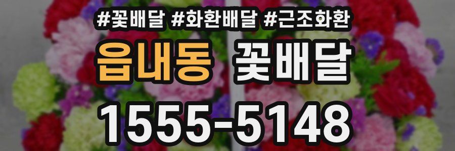 읍내동 꽃배달