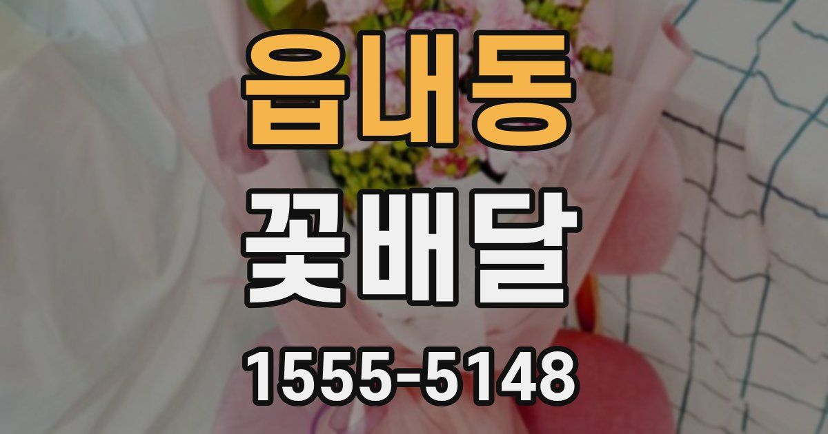 읍내동 꽃배달