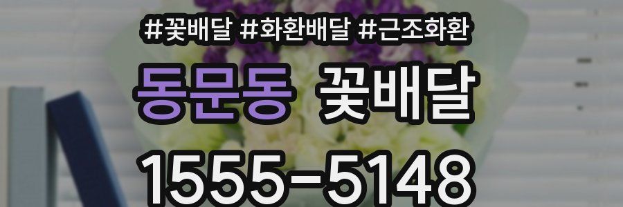 동문동 꽃배달