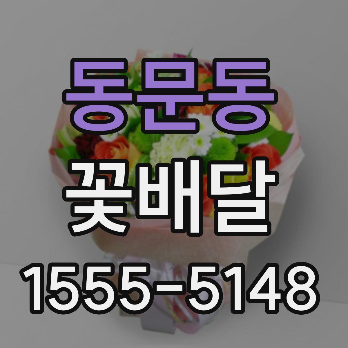 동문동 꽃배달