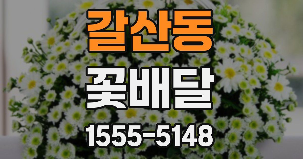 갈산동 꽃배달