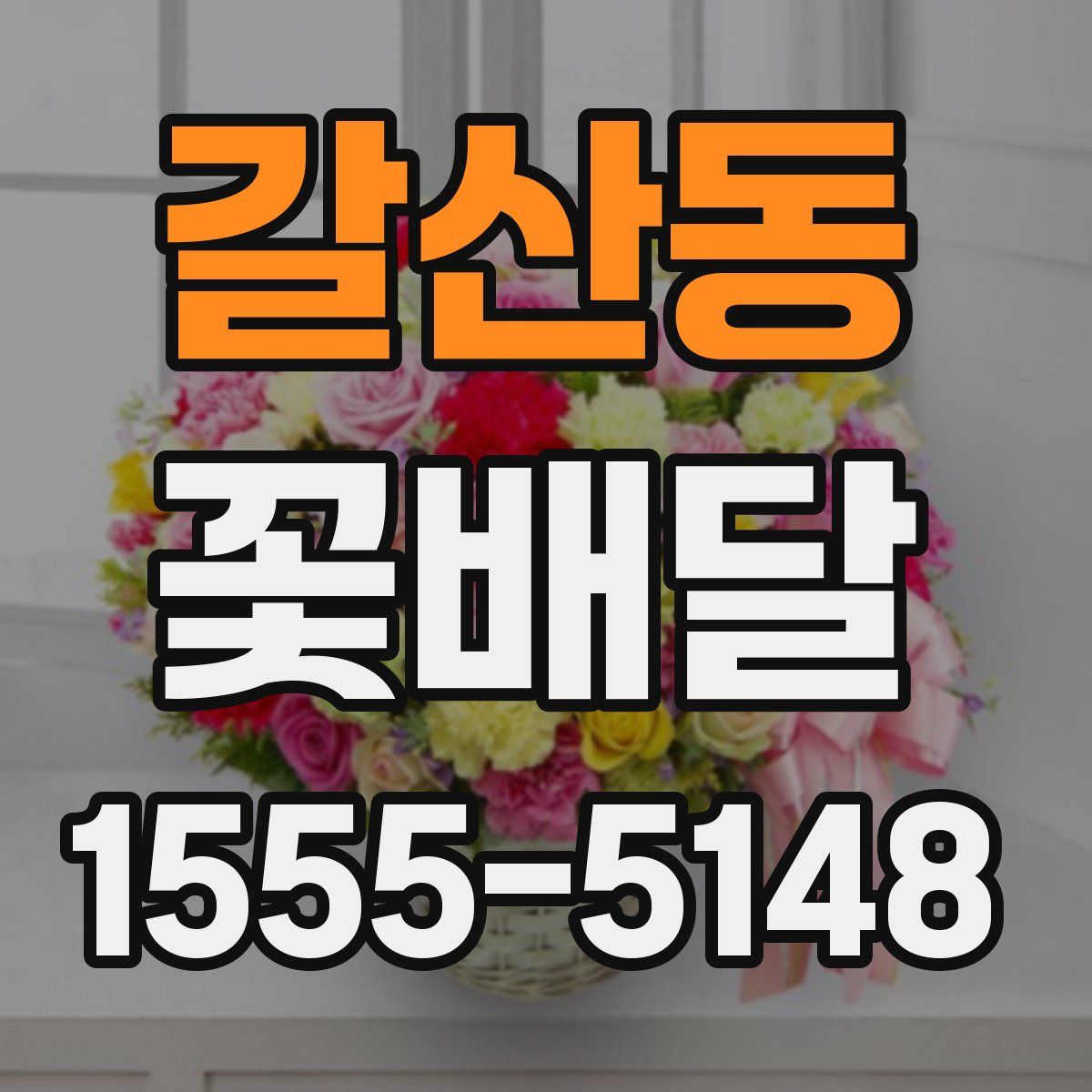 갈산동 꽃배달