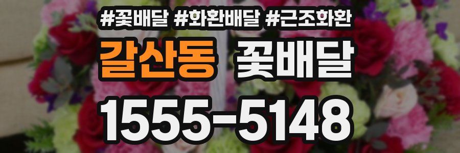 갈산동 꽃배달