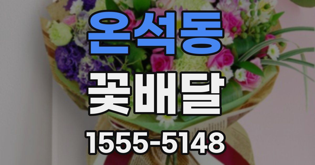 온석동 꽃배달