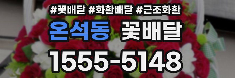 온석동 꽃배달