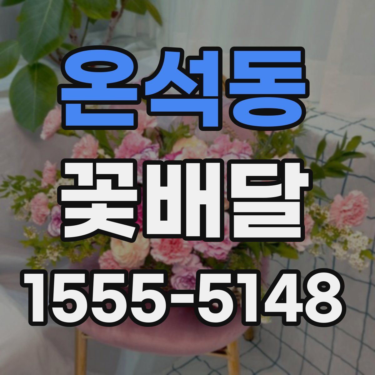 온석동 꽃배달
