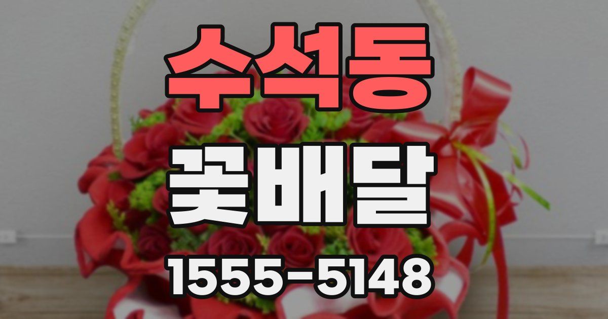 수석동 꽃배달